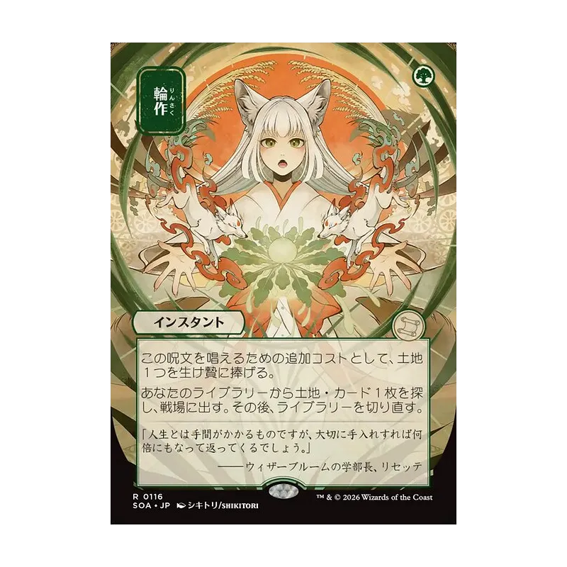 Crop Rotation (JP Alternate Art) - Secrets of Strixhaven Mystical Archive (Near Mint)