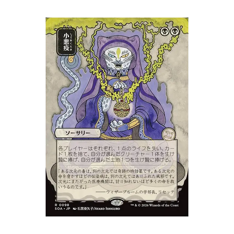 Smallpox (JP Alternate Art) - Secrets of Strixhaven Mystical Archive (Near Mint)